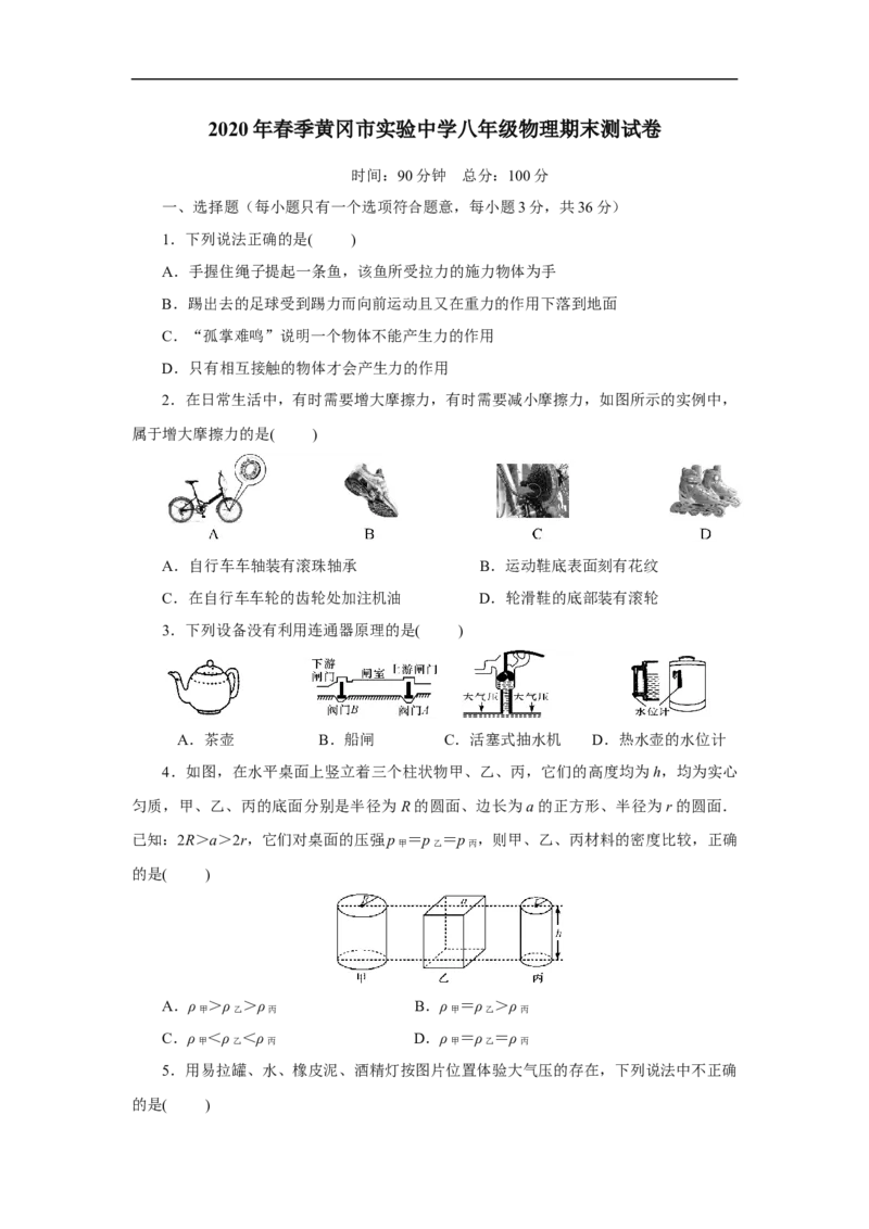 2019-2020年湖北省黄冈市实验中学八年级下学期物理期末测试卷（含答案）_1、初中学习资料_4-4、物理_4-4-4、初二物理下册_2023更新_物理8下：2020年各地月考、期中、期末卷_期末卷