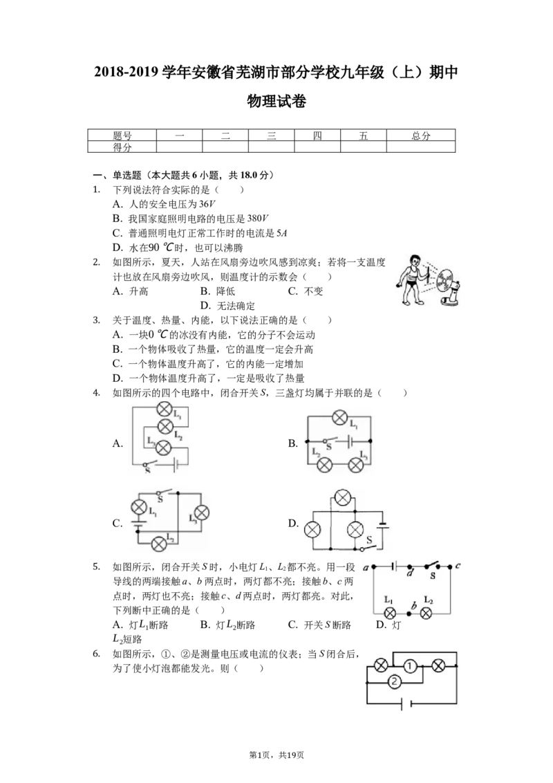 2018-2019学年安徽省芜湖市部分学校九年级（上）期中物理试卷（解析版）_1、初中学习资料_4-4、物理_4-4-5、初三物理全册_2024更新_物理9年级全：2019年试题资料