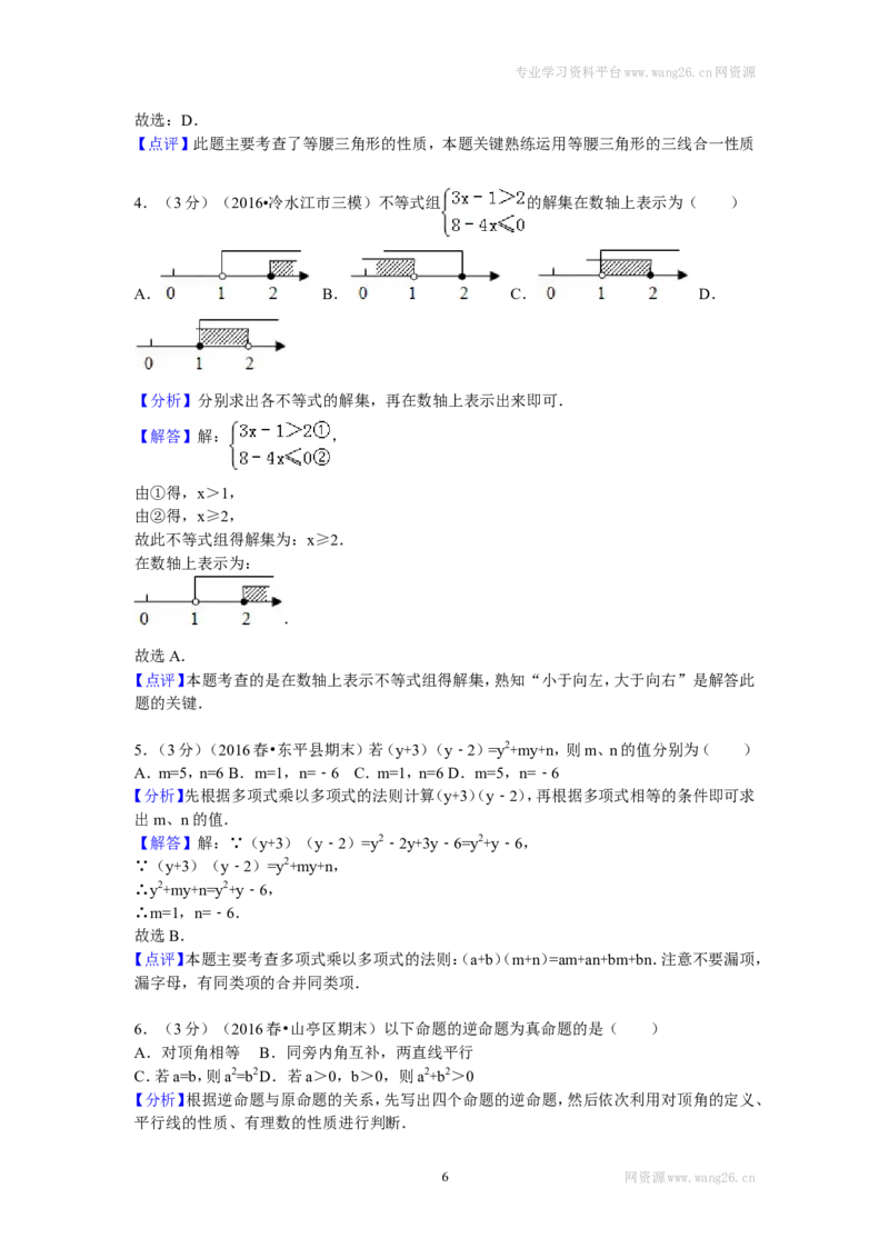 2016年四川省雅安中学八年级（下）期中数学试卷_1、初中学习资料_4-2、数学_北师大版_北师大版初中数学8下_期中、期末、月考真题