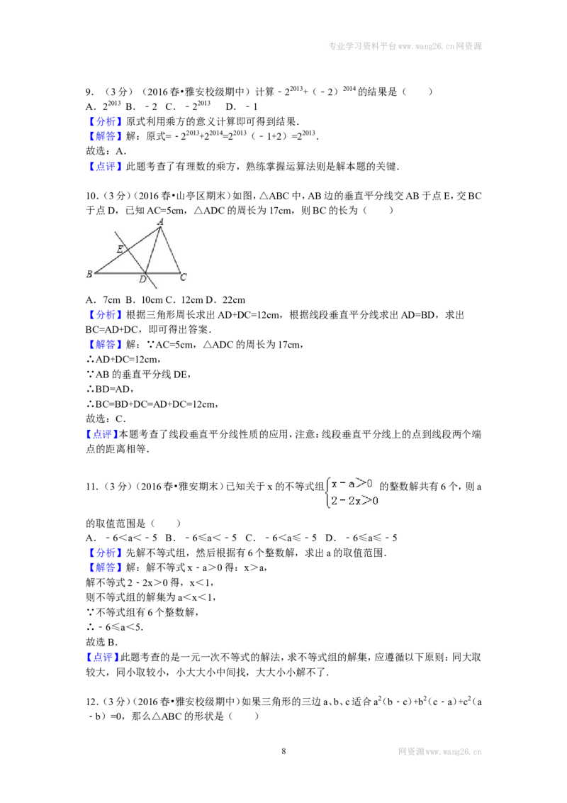 2016年四川省雅安中学八年级（下）期中数学试卷_1、初中学习资料_4-2、数学_北师大版_北师大版初中数学8下_期中、期末、月考真题