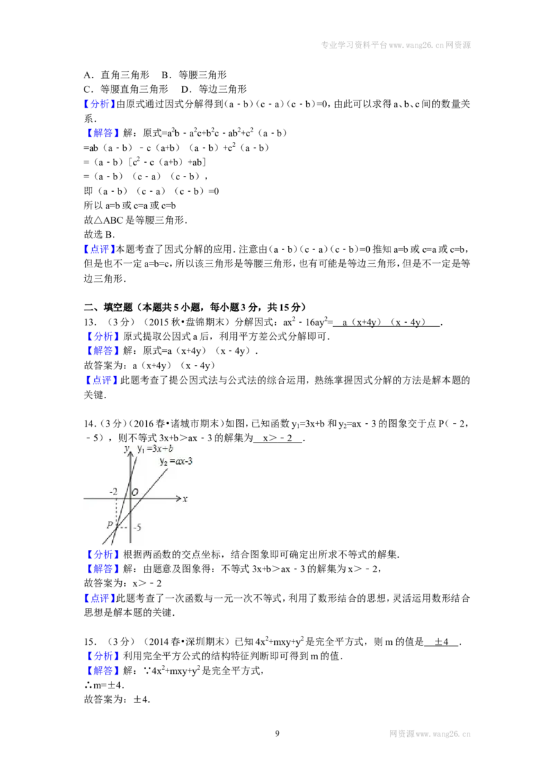 2016年四川省雅安中学八年级（下）期中数学试卷_1、初中学习资料_4-2、数学_北师大版_北师大版初中数学8下_期中、期末、月考真题