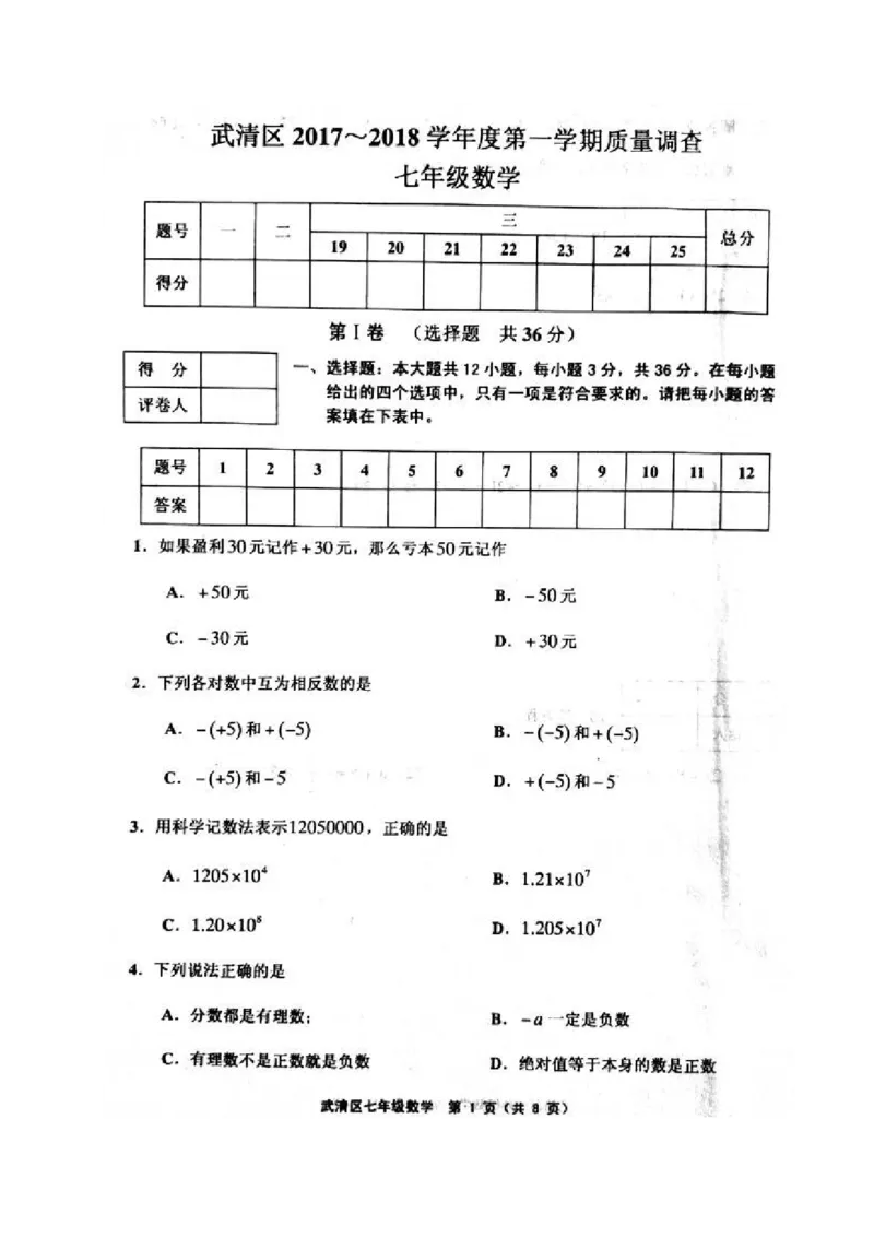 2017-2018学年天津市武清区七年级上期中数学试题含答案(扫描版)_1、初中学习资料_4-2、数学_北师大版_北师大版初中数学7上_期中、期末、月考、中考真题_期中、期末、月考真题