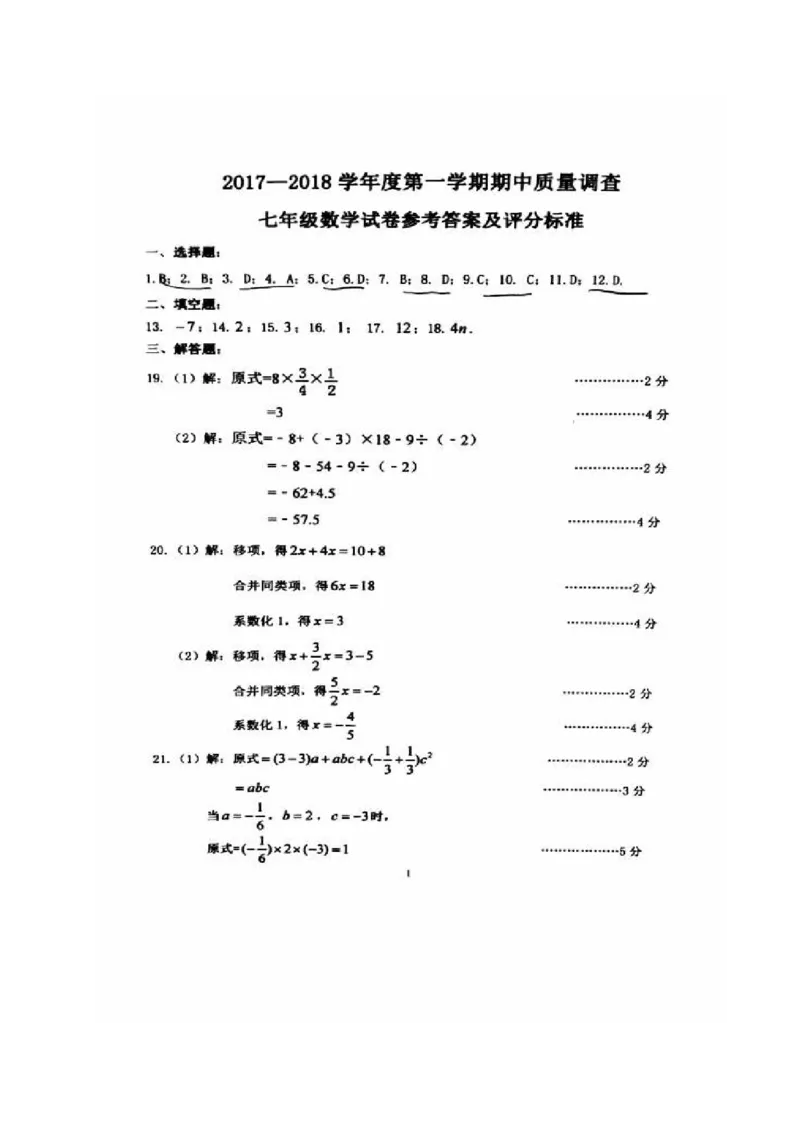 2017-2018学年天津市武清区七年级上期中数学试题含答案(扫描版)_1、初中学习资料_4-2、数学_北师大版_北师大版初中数学7上_期中、期末、月考、中考真题_期中、期末、月考真题
