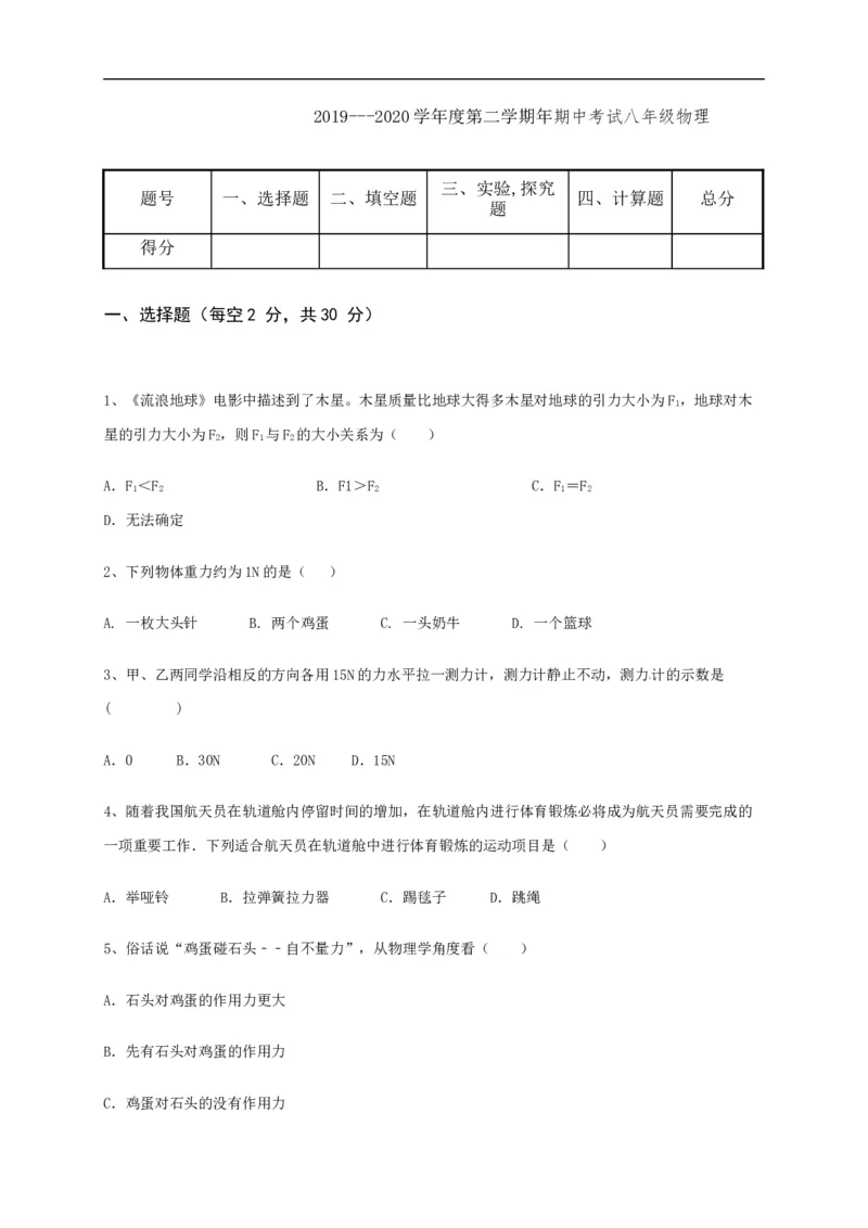 2019-2020学年河北省涿鹿县八年级下学期期中考试物理试题（含答案)_1、初中学习资料_4-4、物理_4-4-4、初二物理下册_2023更新_物理8下：2020年各地月考、期中、期末卷_期中卷