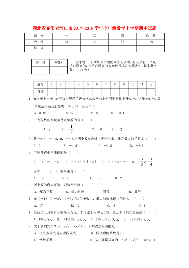 2017-2018学年湖北省襄阳老河口市七年级数学上期中试题含答案_1、初中学习资料_4-2、数学_北师大版_北师大版初中数学7上_期中、期末、月考、中考真题_期中、期末、月考真题