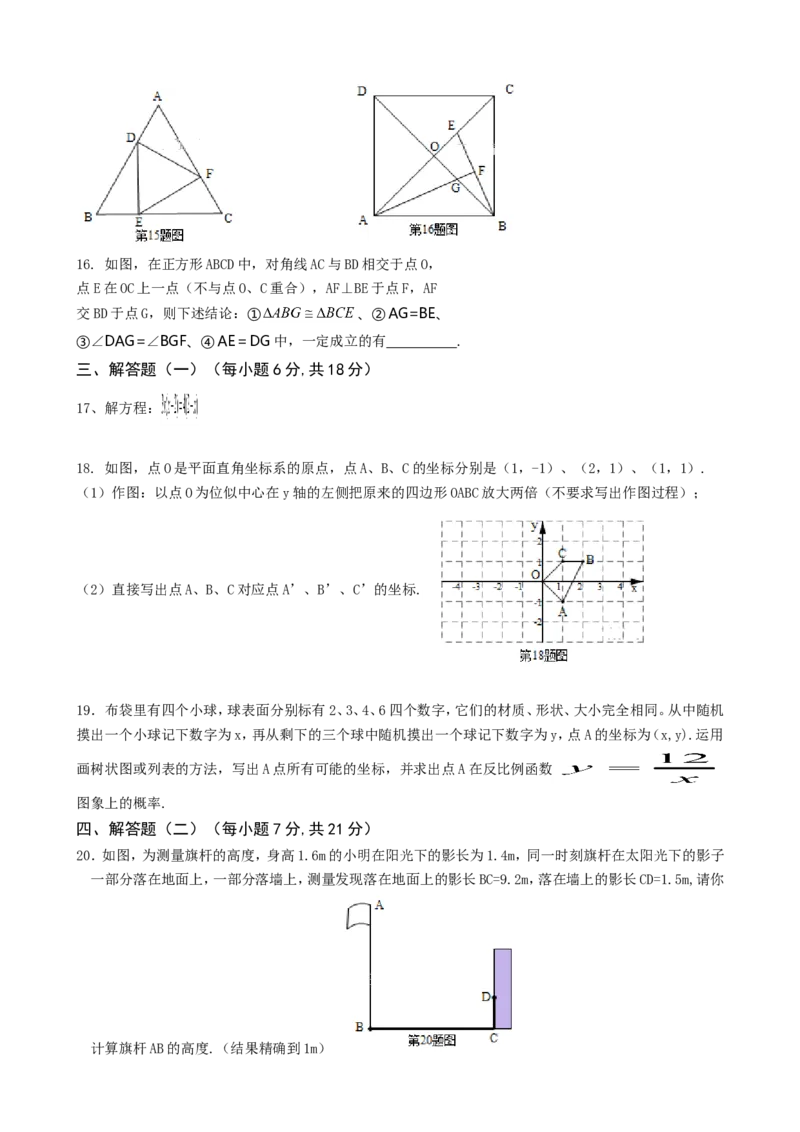 2017-2018学年广东省揭阳市揭西县九年级上学期期末考试数学试卷_1、初中学习资料_4-2、数学_北师大版_北师大版初中数学9上_期中、期末、月考、中考真题_期中、期末、月考真题