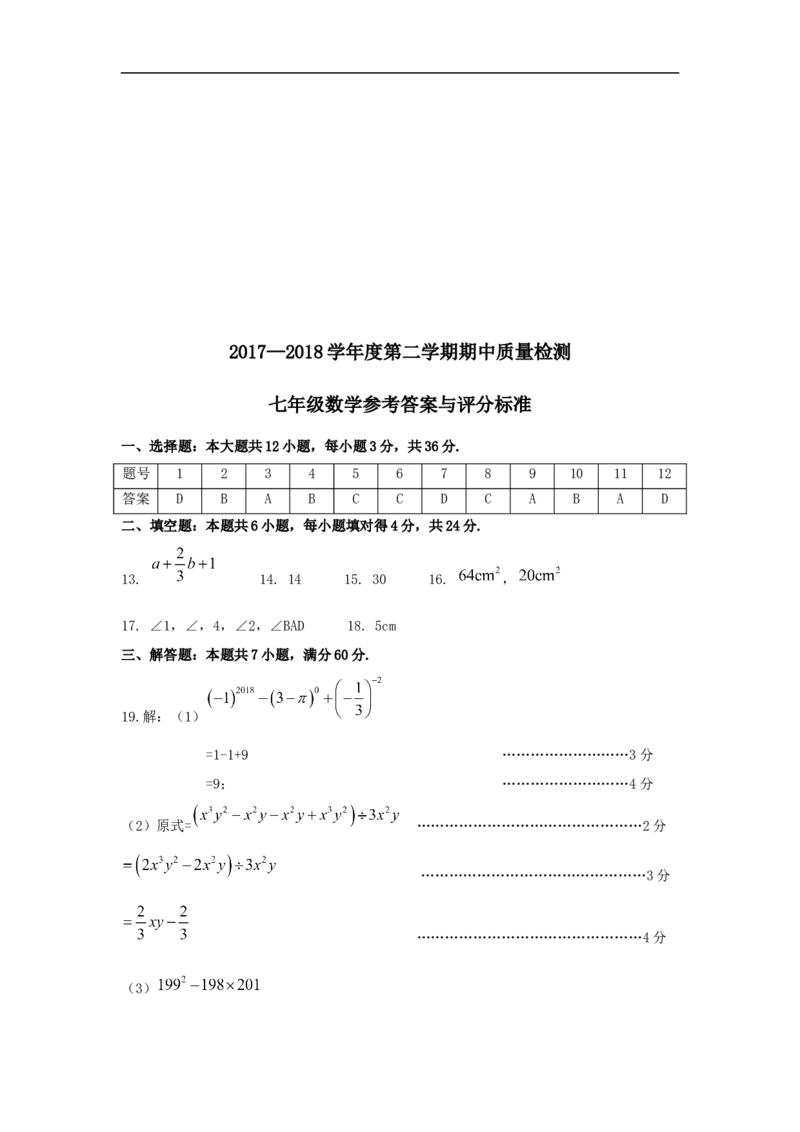 2019-2020学年山东省枣庄市峄城区七年级下期中考试数学试题含答案_1、初中学习资料_4-2、数学_北师大版_北师大版初中数学7下_2022春七数下(BS)--各阶段精品试题_期中期末、月考