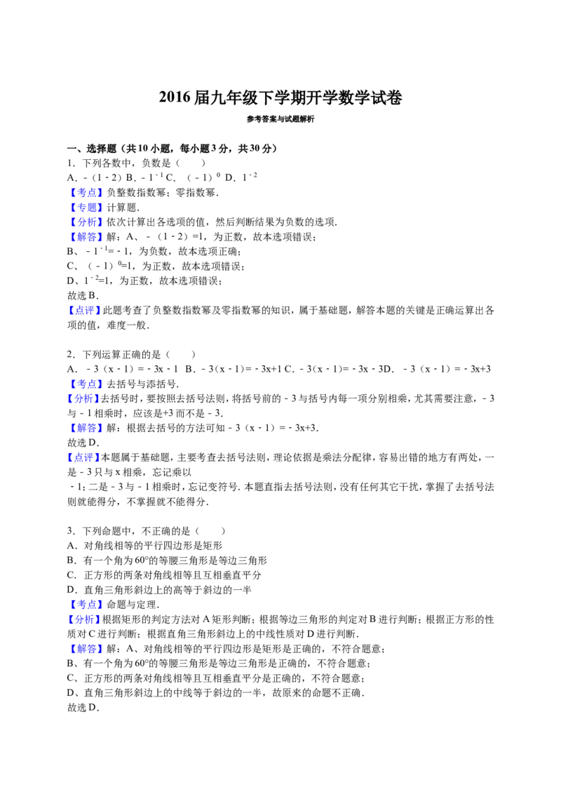 2016届九年级下学期开学数学试卷解析版_1、初中学习资料_2024秋改版_七上数学最新版课件_北师大版七上课课件_数学中考真题卷（2019-2023）_名校真题试卷_入学试卷