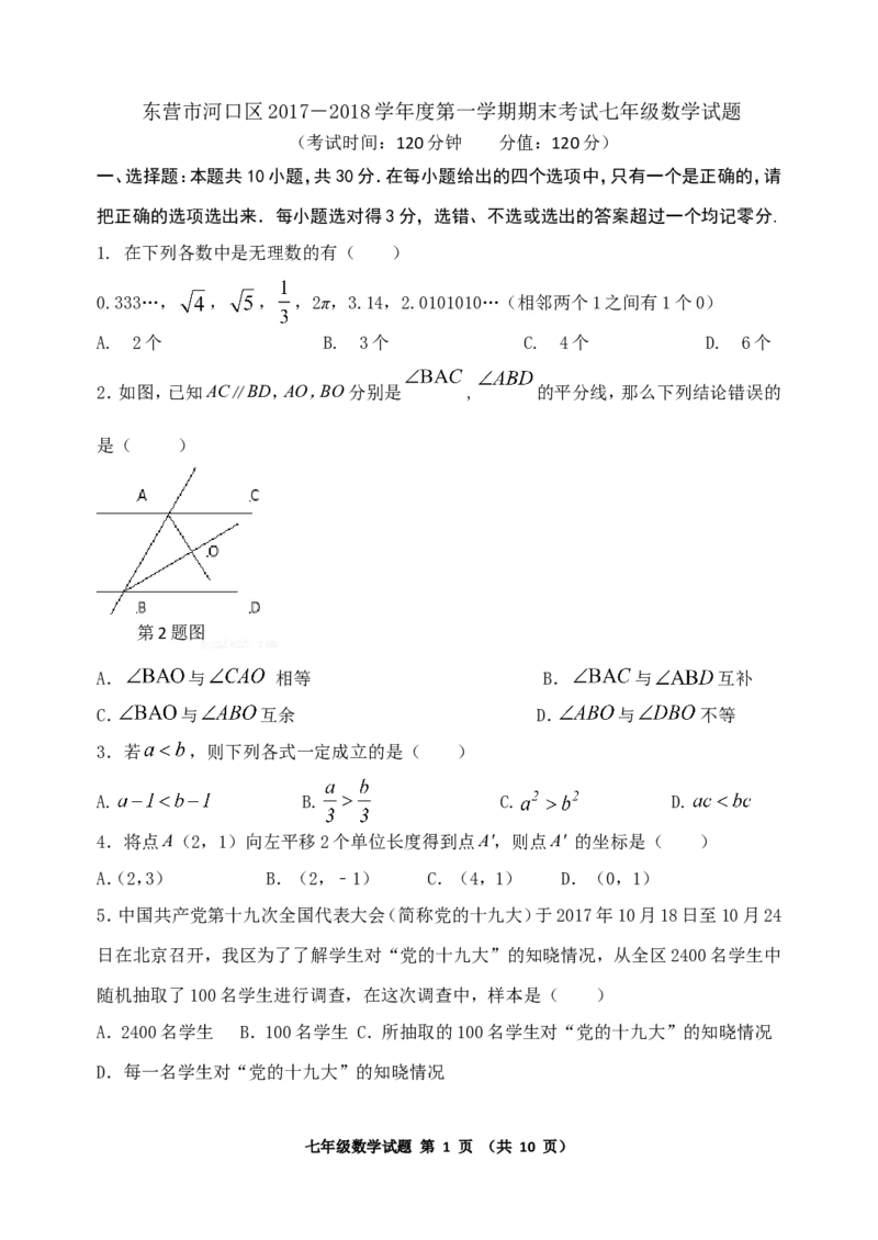 2017-2018学年山东省东营市河口区七年级上期末考试数学试题含答案（五四学制）_1、初中学习资料_4-2、数学_北师大版_北师大版初中数学7上_期中、期末、月考、中考真题