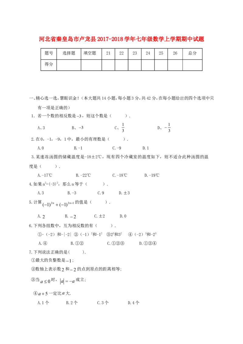 2017-2018学年河北省秦皇岛市卢龙县七年级数学上期中试题含答案_1、初中学习资料_4-2、数学_北师大版_北师大版初中数学7上_期中、期末、月考、中考真题_期中、期末、月考真题