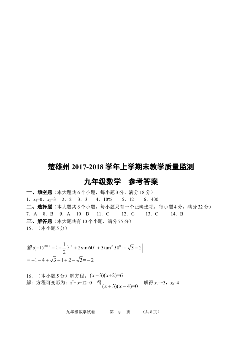 2017-2018学年云南省楚雄州九年级上期末教学质量监测数学试卷（含答案）_1、初中学习资料_4-2、数学_北师大版_北师大版初中数学9上_期中、期末、月考、中考真题_期中、期末、月考真题