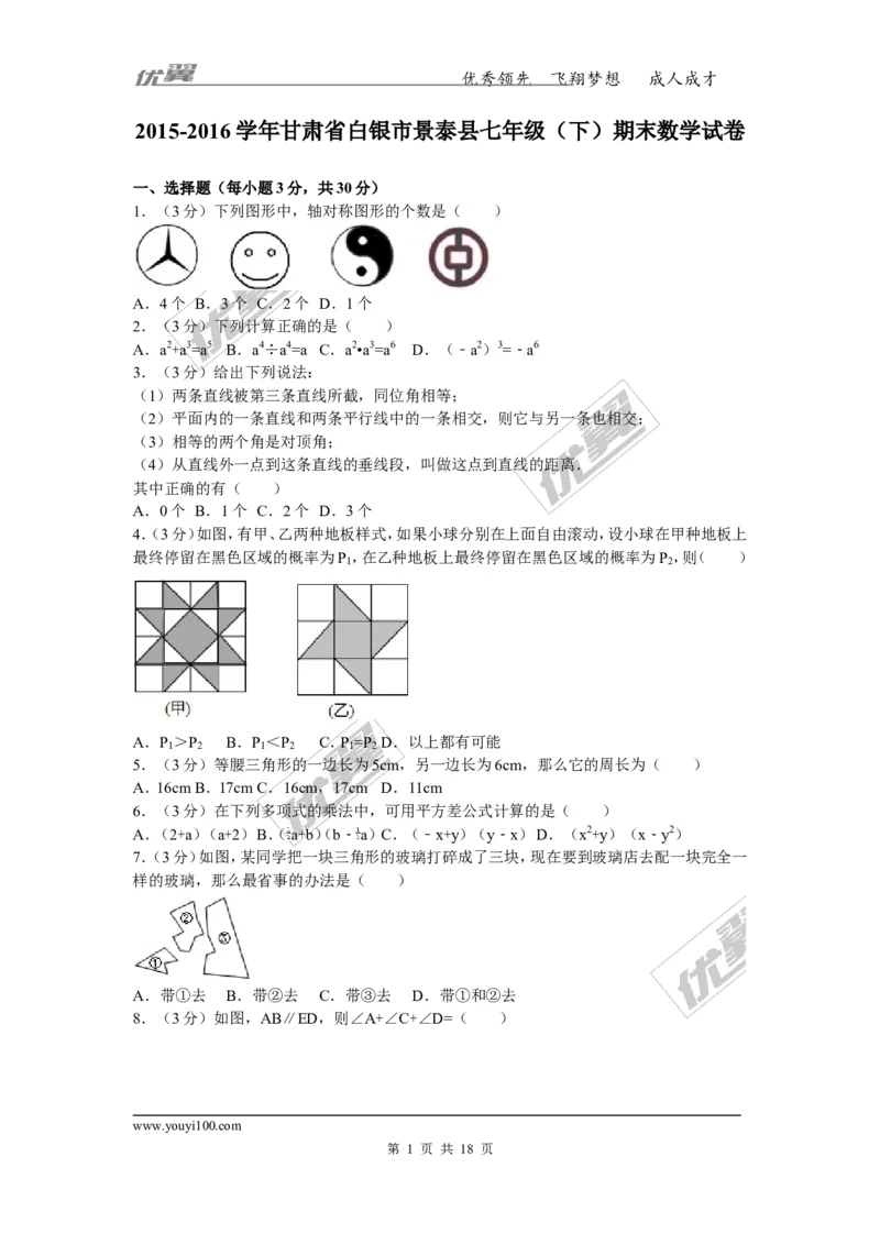 2015-2016学年甘肃省白银市景泰县七年级（下）期末数学试卷_1、初中学习资料_4-2、数学_北师大版_北师大版初中数学7下_北师大版初中数学7下_期中、月考、期末、中考真卷