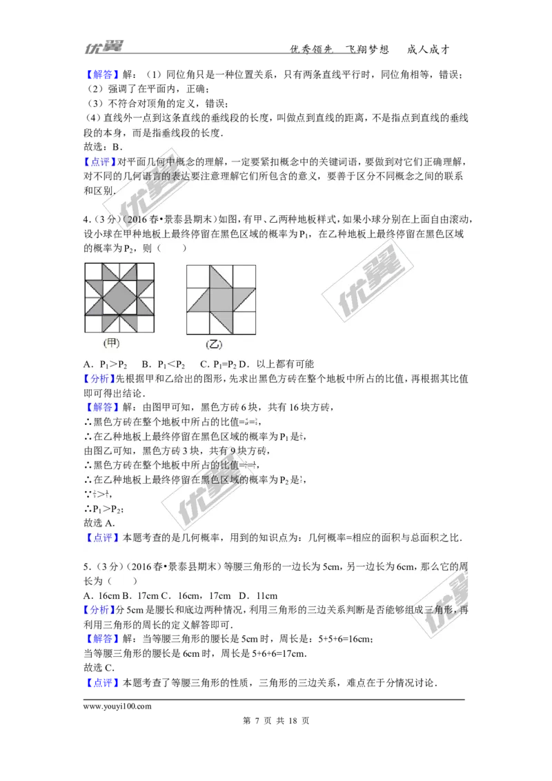 2015-2016学年甘肃省白银市景泰县七年级（下）期末数学试卷_1、初中学习资料_4-2、数学_北师大版_北师大版初中数学7下_北师大版初中数学7下_期中、月考、期末、中考真卷