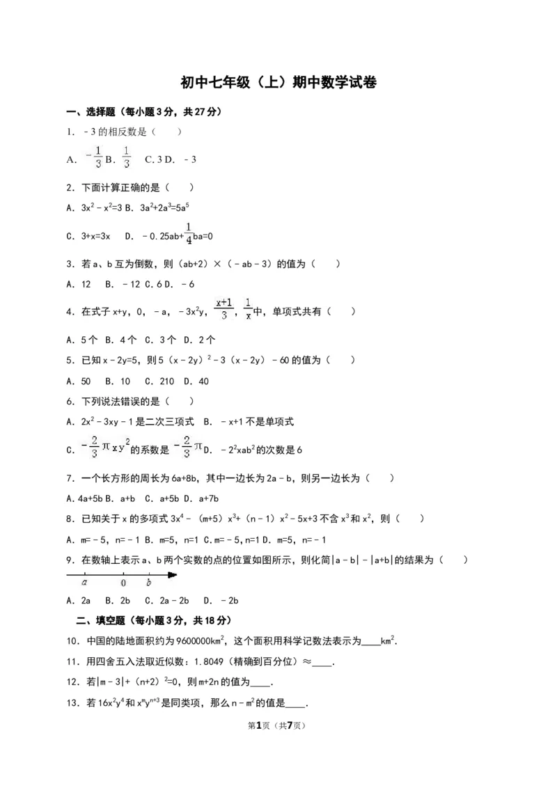 2017-2018学年河南省信阳市罗山县七年级上期中考试数学试题含答案_1、初中学习资料_4-2、数学_北师大版_北师大版初中数学7上_期中、期末、月考、中考真题_期中、期末、月考真题