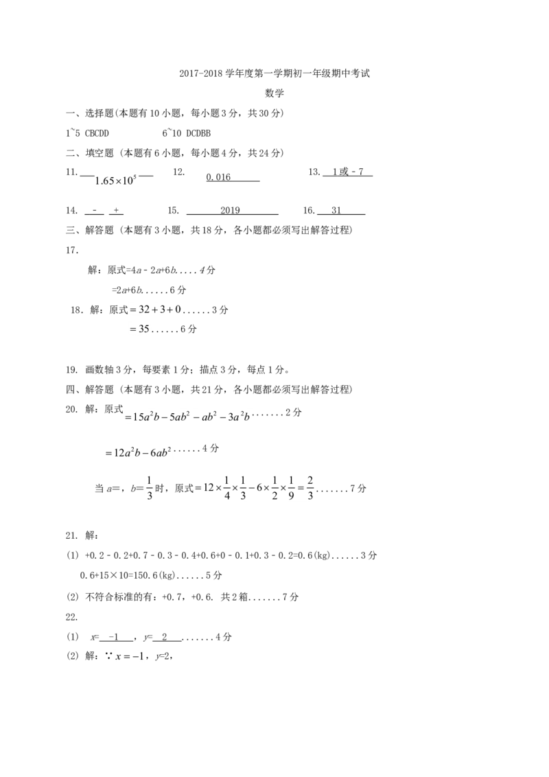 2017-2018学年广东省珠海市七年级数学上期中试题含答案_1、初中学习资料_4-2、数学_北师大版_北师大版初中数学7上_期中、期末、月考、中考真题_期中、期末、月考真题