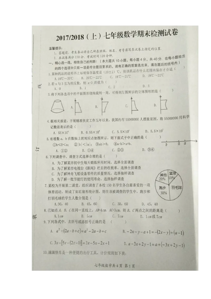 2017-2018学年安徽省阜阳市临泉县七年级上学期期末考试数学试题（图片版，无答案）_1、初中学习资料_4-2、数学_北师大版_北师大版初中数学7上_期中、期末、月考、中考真题