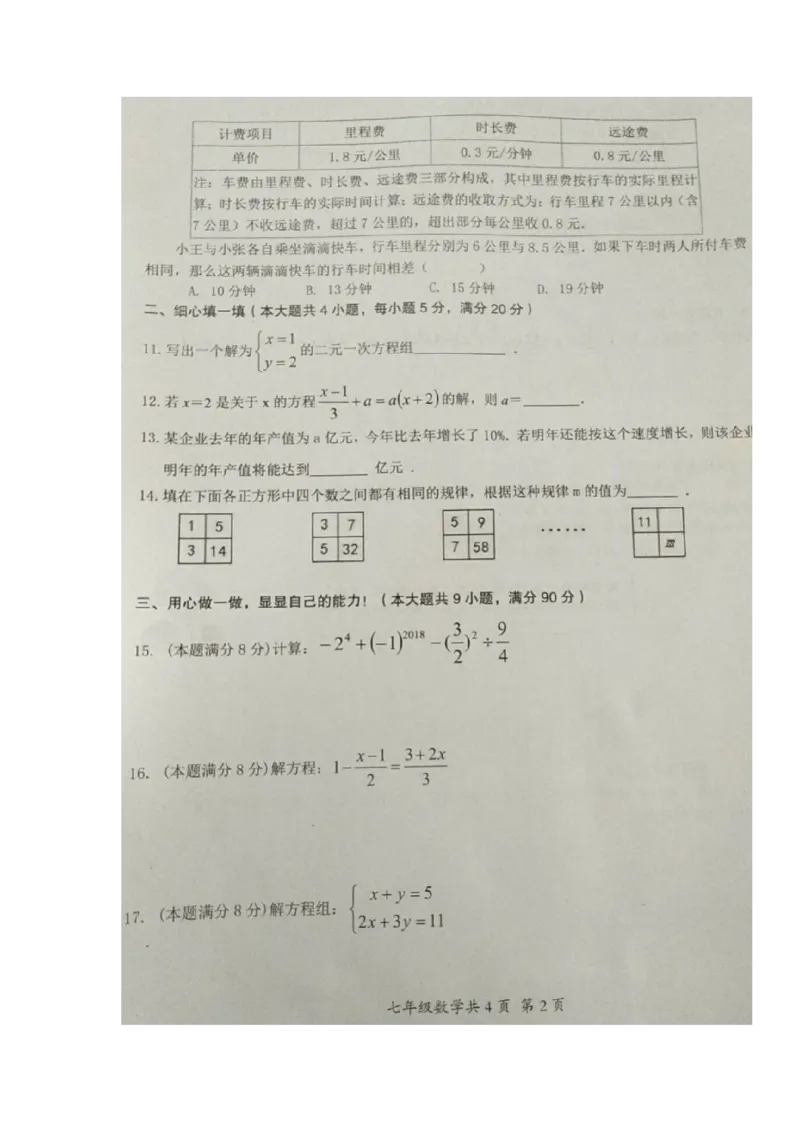 2017-2018学年安徽省阜阳市临泉县七年级上学期期末考试数学试题（图片版，无答案）_1、初中学习资料_4-2、数学_北师大版_北师大版初中数学7上_期中、期末、月考、中考真题