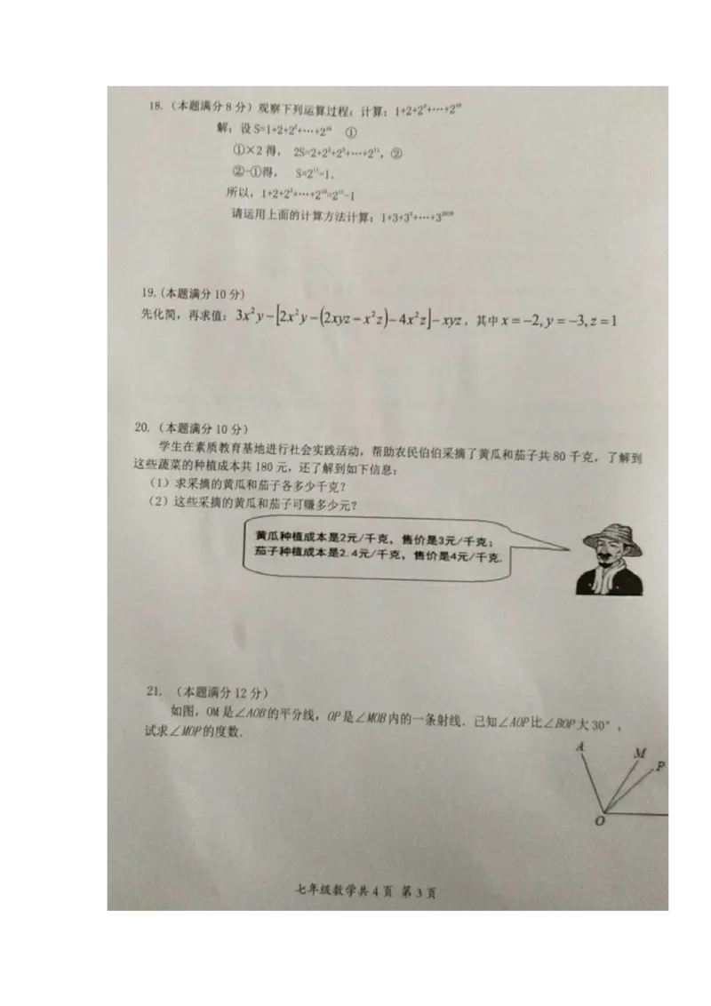 2017-2018学年安徽省阜阳市临泉县七年级上学期期末考试数学试题（图片版，无答案）_1、初中学习资料_4-2、数学_北师大版_北师大版初中数学7上_期中、期末、月考、中考真题