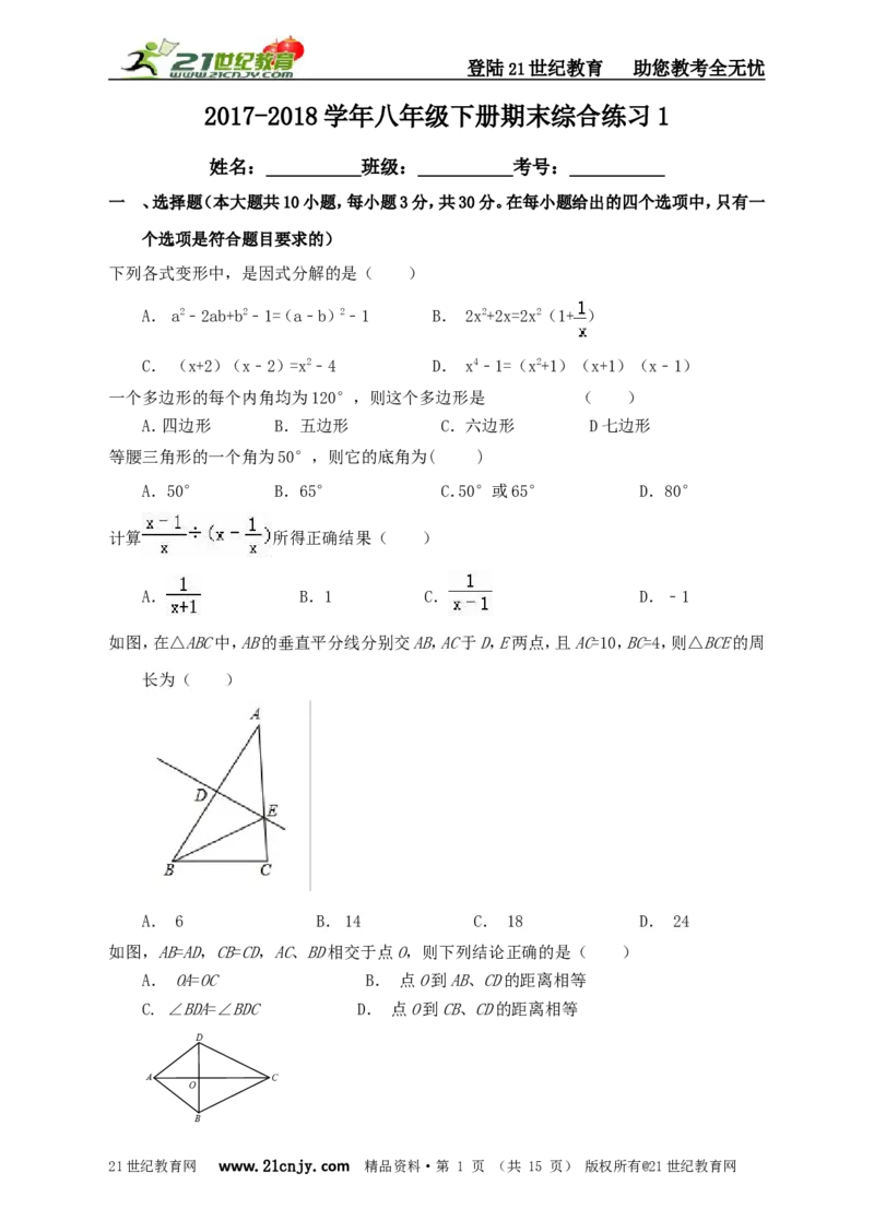2017-2018年八年级下册期末综合练习1_1、初中学习资料_4-2、数学_北师大版_北师大版初中数学8下_八年级下学期数学北师大版历年综合试题