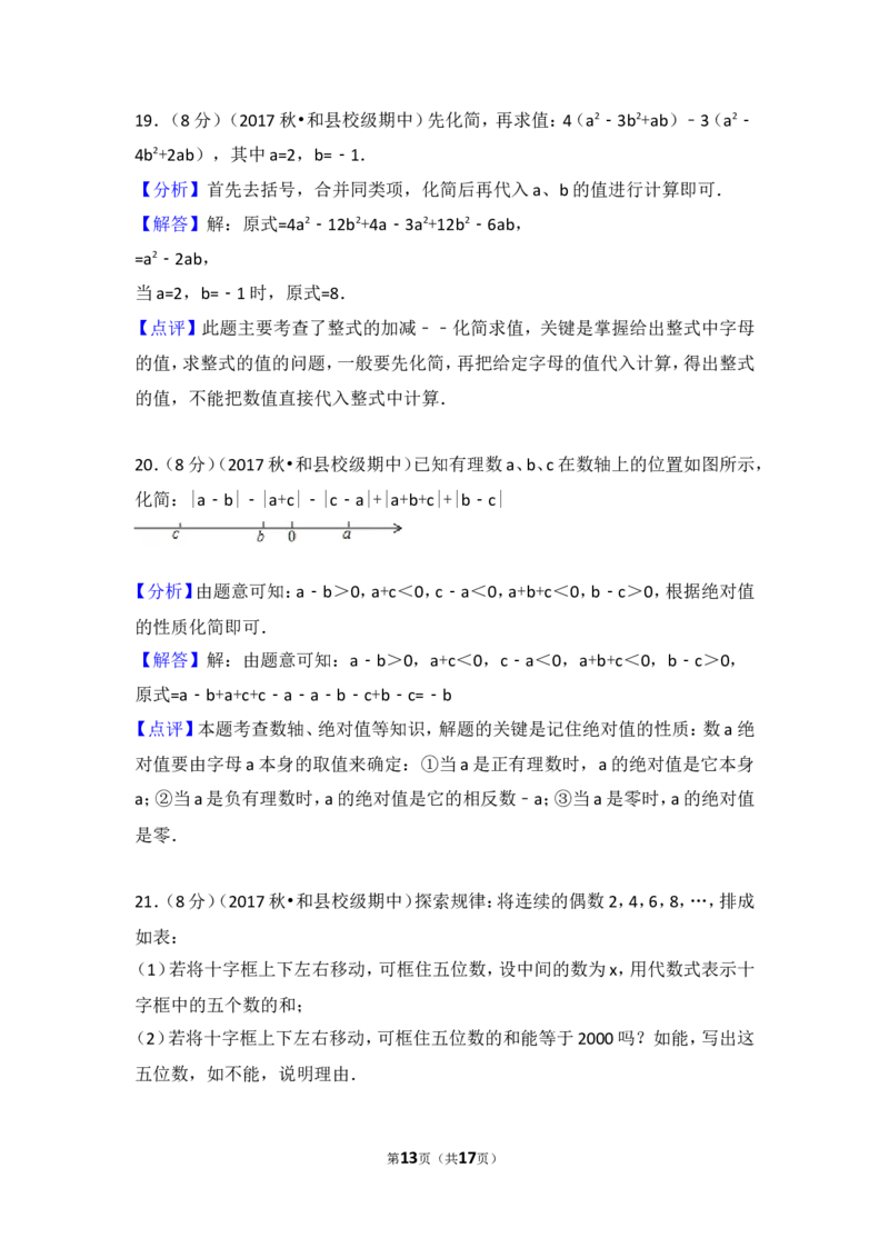 2017-2018学年安徽省马鞍山市和县石杨中学七年级（上）期中数学试卷_1、初中学习资料_4-2、数学_北师大版_北师大版初中数学7上_期中、期末、月考、中考真题_期中、期末、月考真题