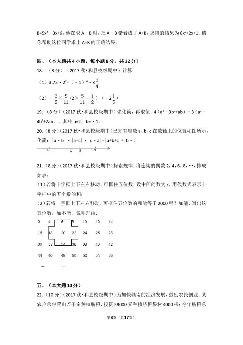 2017-2018学年安徽省马鞍山市和县石杨中学七年级（上）期中数学试卷_1、初中学习资料_4-2、数学_北师大版_北师大版初中数学7上_期中、期末、月考、中考真题_期中、期末、月考真题