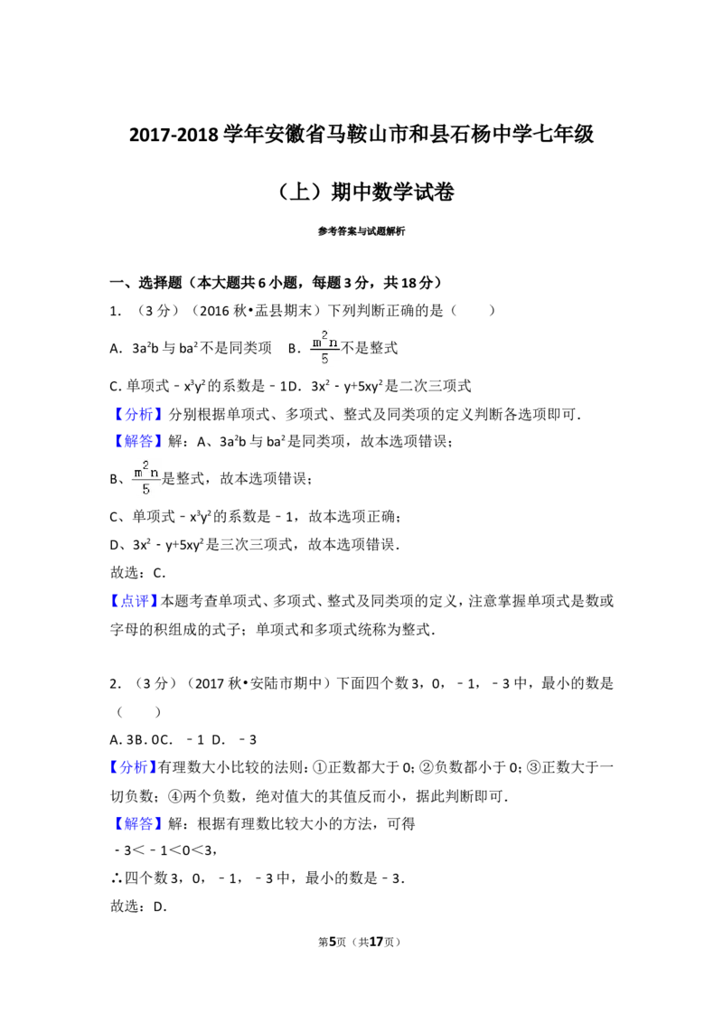 2017-2018学年安徽省马鞍山市和县石杨中学七年级（上）期中数学试卷_1、初中学习资料_4-2、数学_北师大版_北师大版初中数学7上_期中、期末、月考、中考真题_期中、期末、月考真题