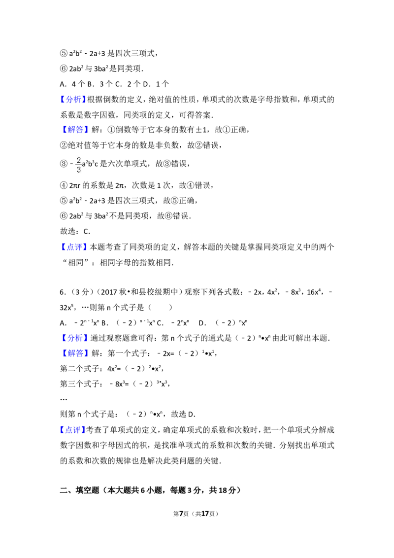 2017-2018学年安徽省马鞍山市和县石杨中学七年级（上）期中数学试卷_1、初中学习资料_4-2、数学_北师大版_北师大版初中数学7上_期中、期末、月考、中考真题_期中、期末、月考真题