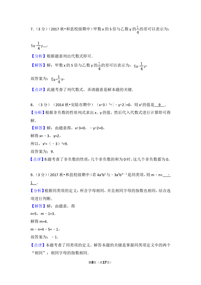 2017-2018学年安徽省马鞍山市和县石杨中学七年级（上）期中数学试卷_1、初中学习资料_4-2、数学_北师大版_北师大版初中数学7上_期中、期末、月考、中考真题_期中、期末、月考真题