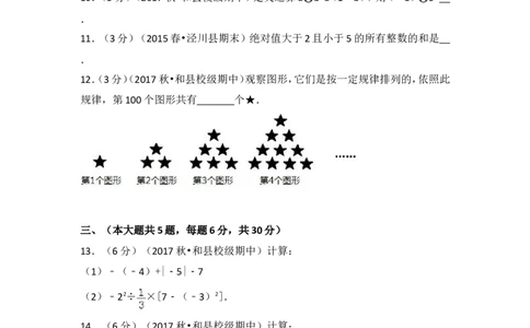 2017-2018学年安徽省马鞍山市和县石杨中学七年级（上）期中数学试卷_1、初中学习资料_4-2、数学_北师大版_北师大版初中数学7上_期中、期末、月考、中考真题_期中、期末、月考真题