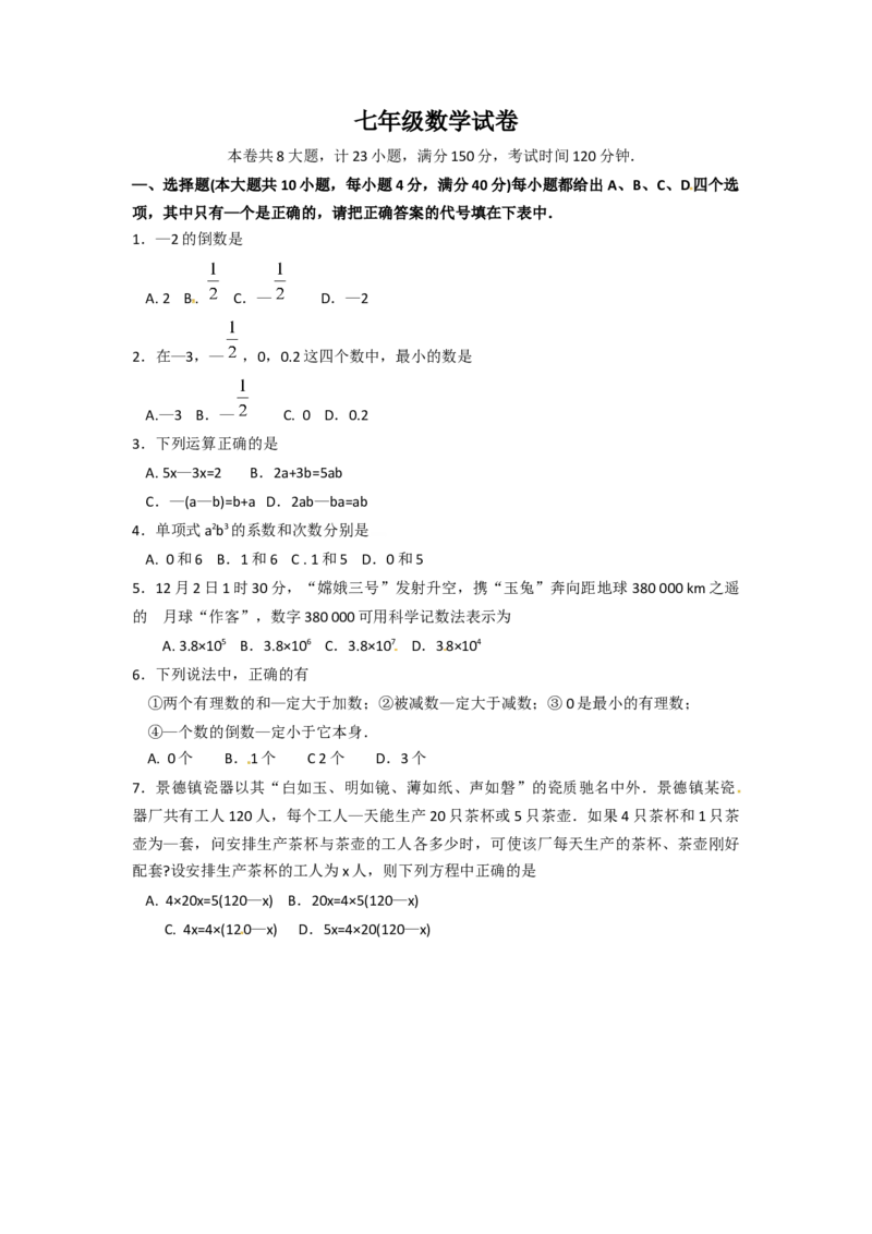 2017-2018学年安徽省淮北市濉溪县七年级上学期第四次大联考数学试题_1、初中学习资料_4-2、数学_北师大版_北师大版初中数学7上_期中、期末、月考、中考真题_期中、期末、月考真题