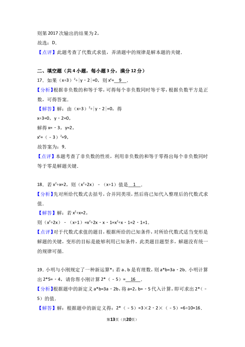 2017-2018学年河北省保定市高碑店市七年级上期中数学试卷含答案解析_1、初中学习资料_4-2、数学_北师大版_北师大版初中数学7上_期中、期末、月考、中考真题_期中、期末、月考真题
