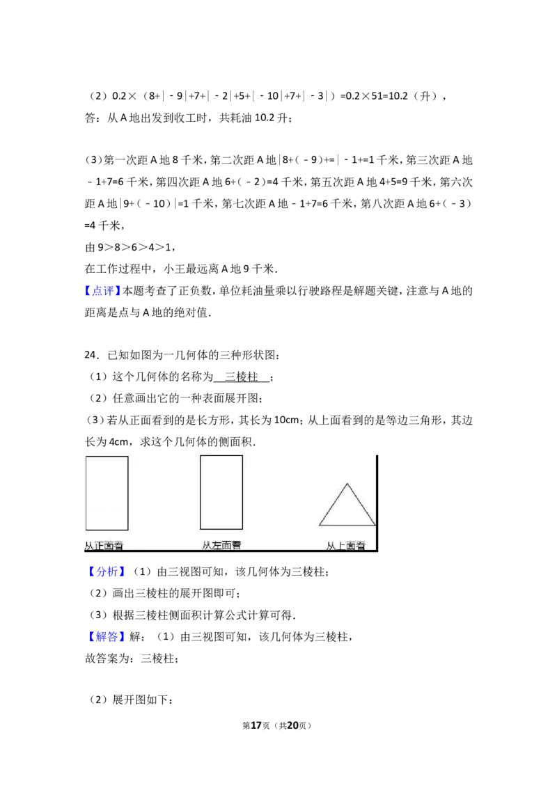 2017-2018学年河北省保定市高碑店市七年级上期中数学试卷含答案解析_1、初中学习资料_4-2、数学_北师大版_北师大版初中数学7上_期中、期末、月考、中考真题_期中、期末、月考真题