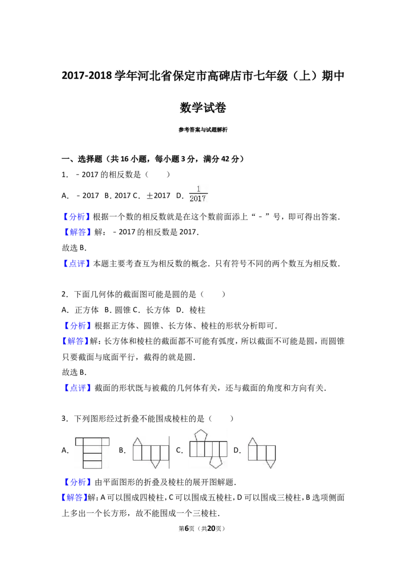 2017-2018学年河北省保定市高碑店市七年级上期中数学试卷含答案解析_1、初中学习资料_4-2、数学_北师大版_北师大版初中数学7上_期中、期末、月考、中考真题_期中、期末、月考真题
