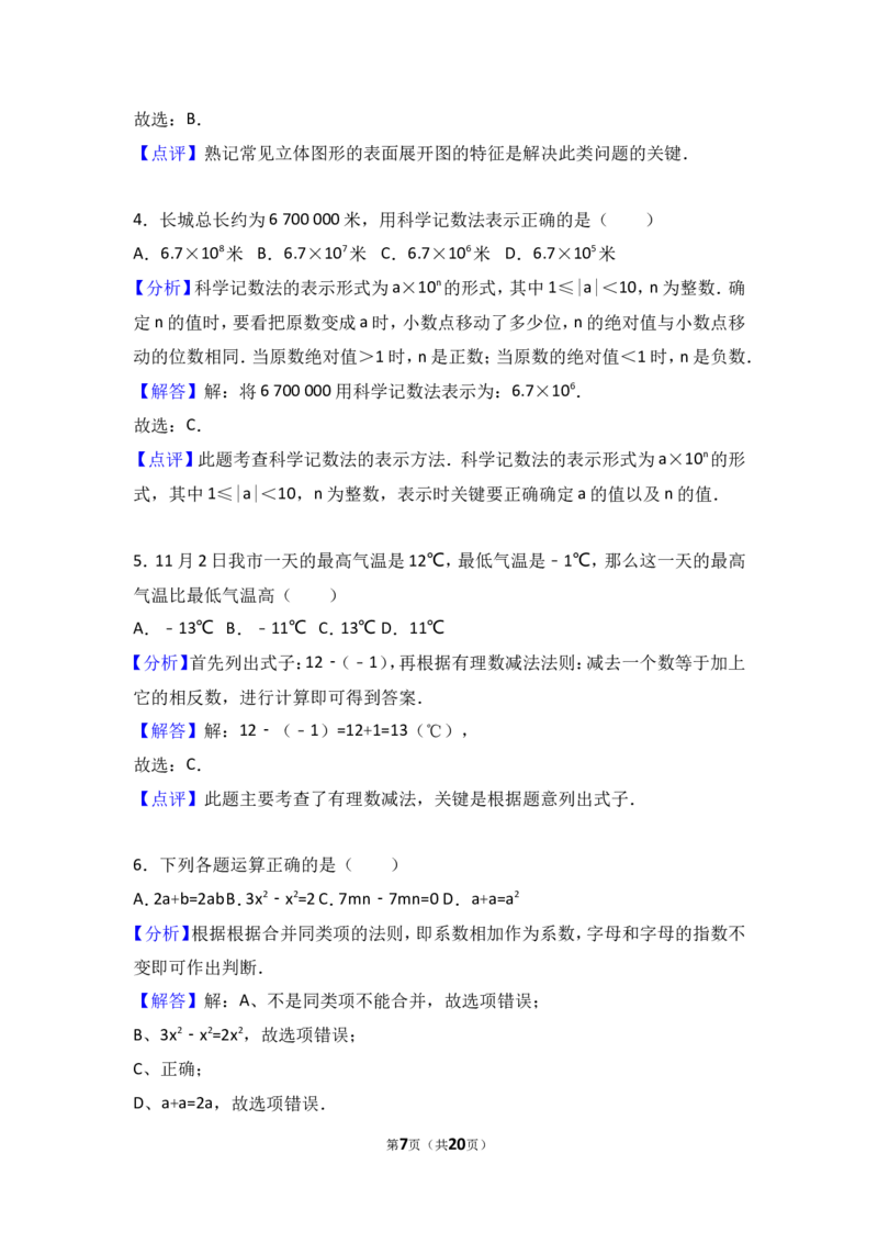 2017-2018学年河北省保定市高碑店市七年级上期中数学试卷含答案解析_1、初中学习资料_4-2、数学_北师大版_北师大版初中数学7上_期中、期末、月考、中考真题_期中、期末、月考真题