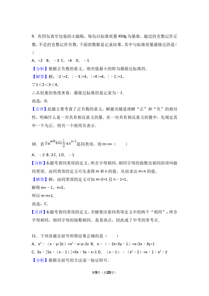 2017-2018学年河北省保定市高碑店市七年级上期中数学试卷含答案解析_1、初中学习资料_4-2、数学_北师大版_北师大版初中数学7上_期中、期末、月考、中考真题_期中、期末、月考真题