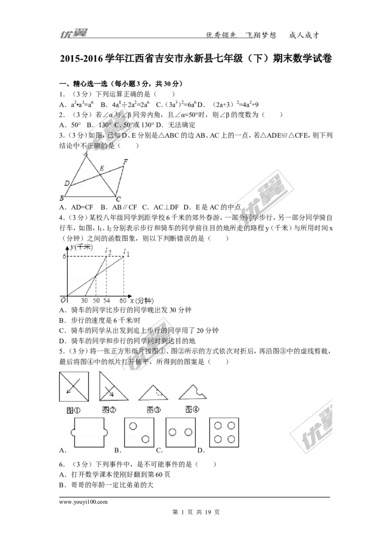 2015-2016学年江西省吉安市永新县七年级（下）期末数学试卷_1、初中学习资料_4-2、数学_北师大版_北师大版初中数学7下_北师大版初中数学7下_期中、月考、期末、中考真卷