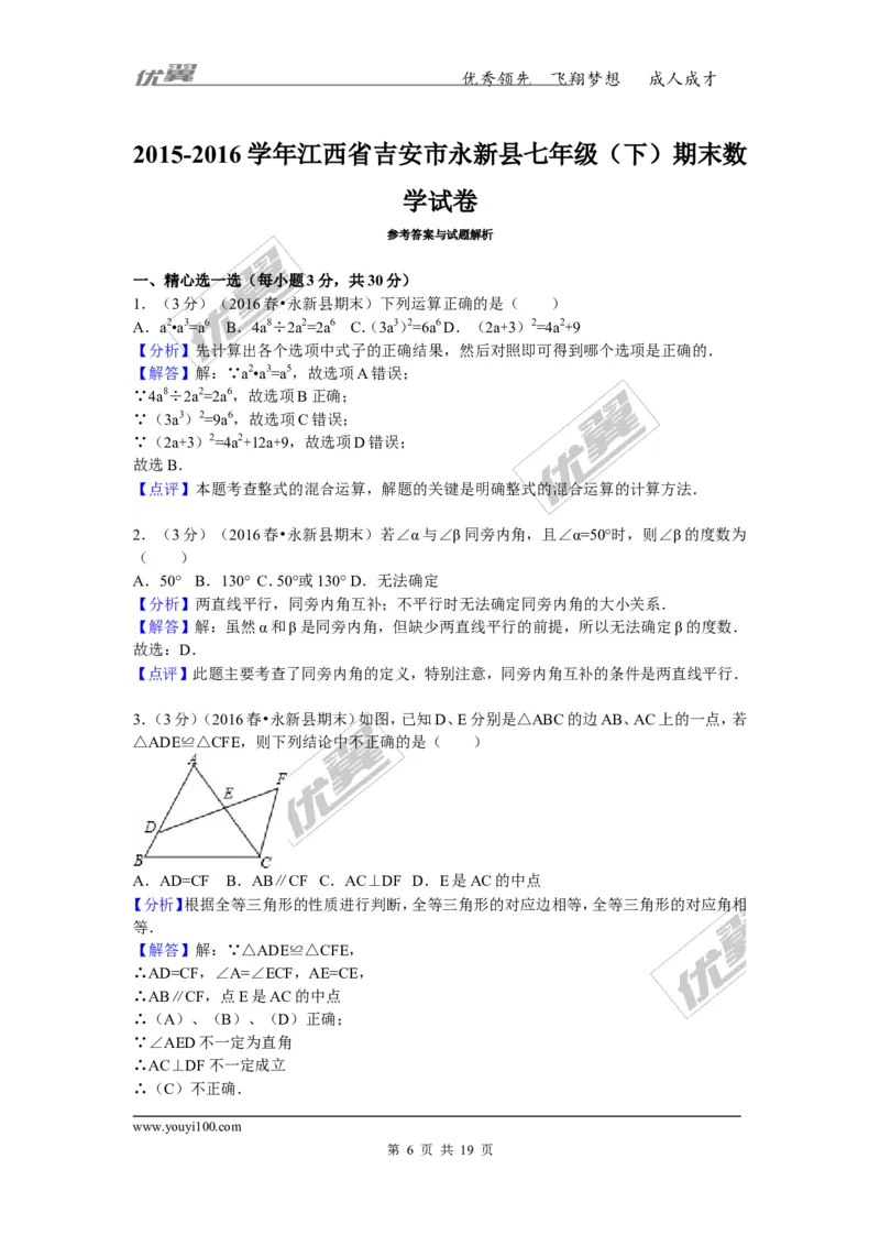 2015-2016学年江西省吉安市永新县七年级（下）期末数学试卷_1、初中学习资料_4-2、数学_北师大版_北师大版初中数学7下_北师大版初中数学7下_期中、月考、期末、中考真卷