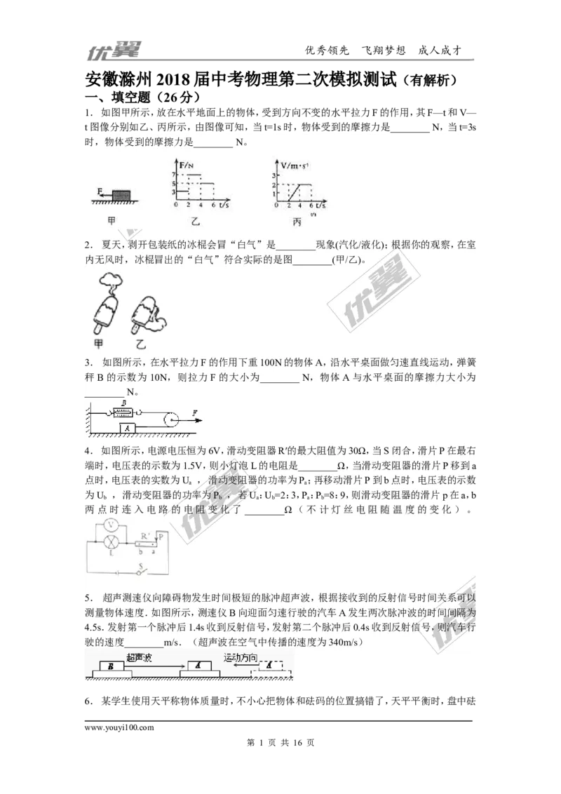 2018安徽省滁州市中考物理第二次模拟试卷（含解析）_1、初中学习资料_4-4、物理_4-4-5、初三物理全册_2024更新_物理9年级全：2018年试题资料_2018年各地月考、期中、期末、模拟真卷
