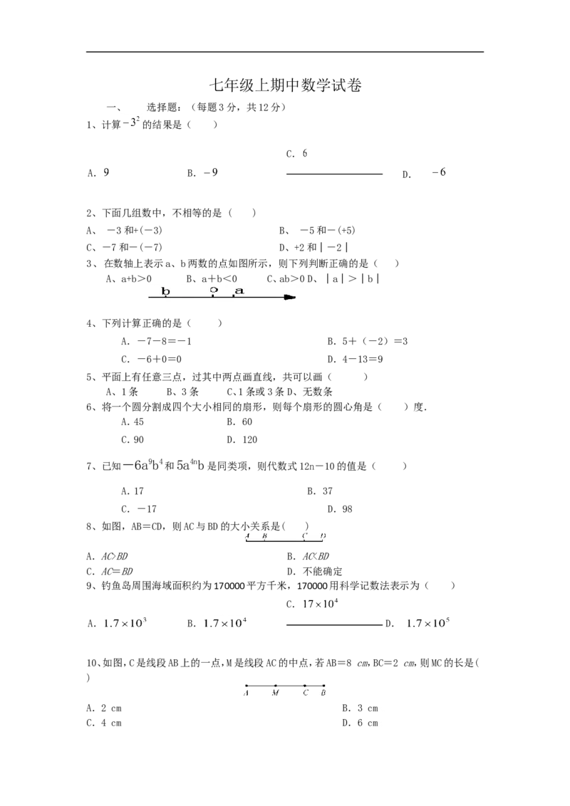 2016-2017学年度广东省深圳新华中学七年级上期中数学试卷（无答案）_1、初中学习资料_4-2、数学_北师大版_北师大版初中数学7上_北师大7上历年真题