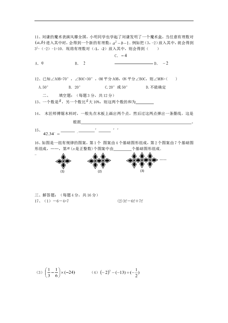 2016-2017学年度广东省深圳新华中学七年级上期中数学试卷（无答案）_1、初中学习资料_4-2、数学_北师大版_北师大版初中数学7上_北师大7上历年真题