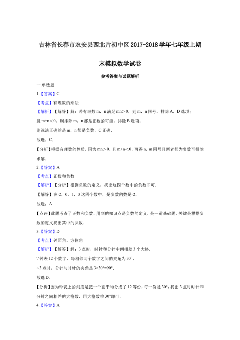 2017-2018学年吉林省长春市农安县西北片七年级上期末模拟数学试卷含答案解析_1、初中学习资料_4-2、数学_北师大版_北师大版初中数学7上_期中、期末、月考、中考真题