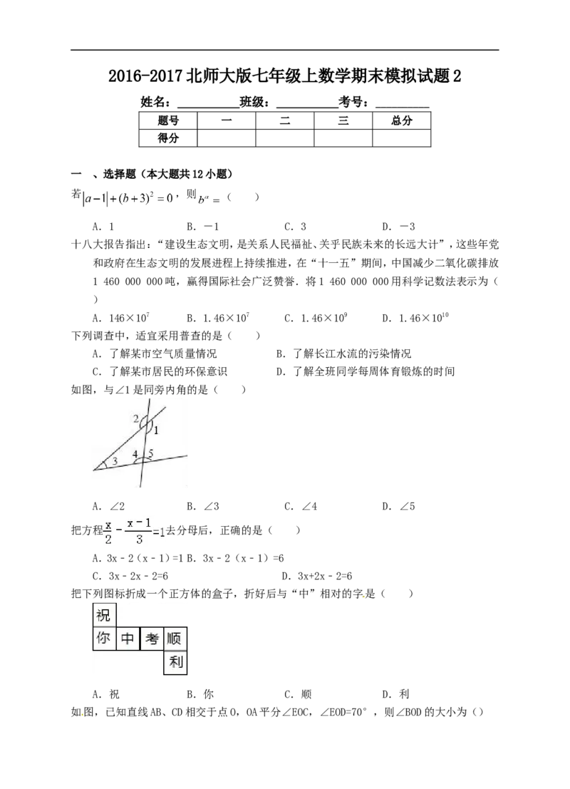 2016-2017北师大版七年级上数学期末模拟试题2_1、初中学习资料_4-2、数学_北师大版_北师大版初中数学7上_北师大7上历年真题
