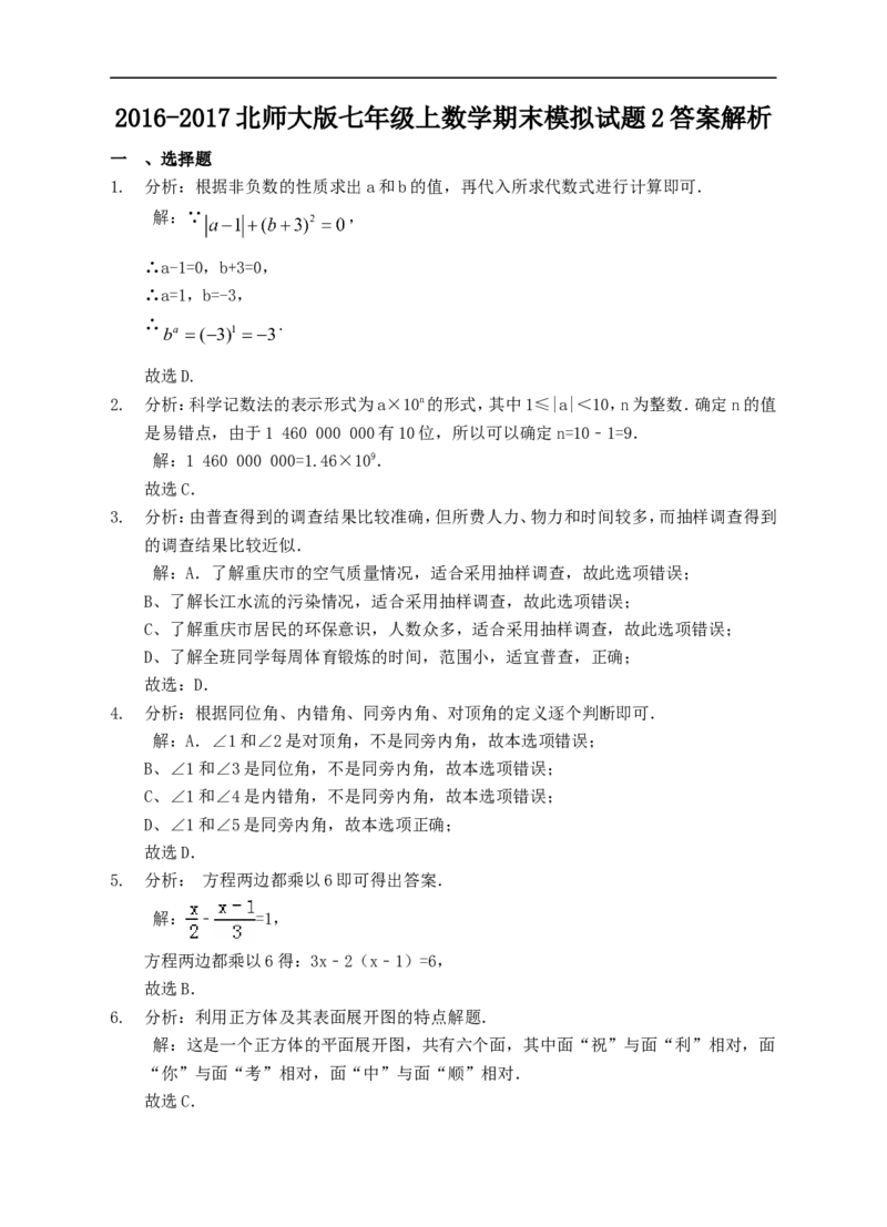 2016-2017北师大版七年级上数学期末模拟试题2_1、初中学习资料_4-2、数学_北师大版_北师大版初中数学7上_北师大7上历年真题