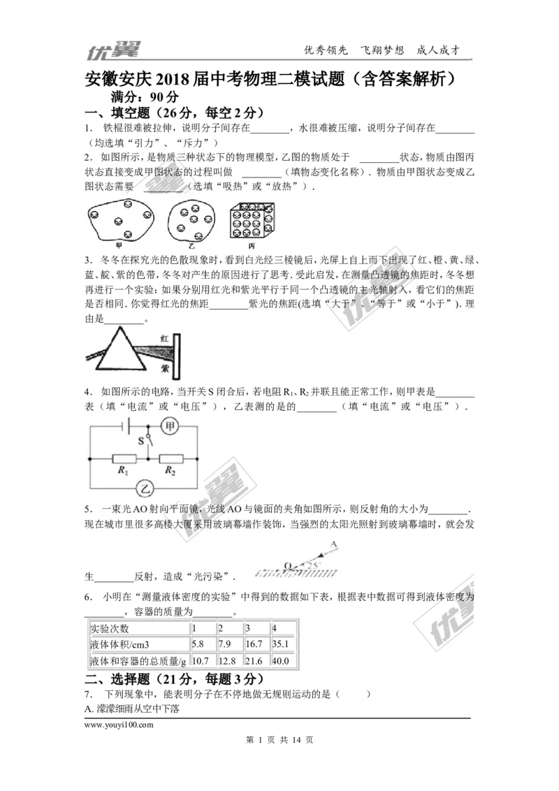 2018安徽省安庆市中考物理二模试题（含解析）_1、初中学习资料_4-4、物理_4-4-5、初三物理全册_2024更新_物理9年级全：2018年试题资料_2018年各地月考、期中、期末、模拟真卷