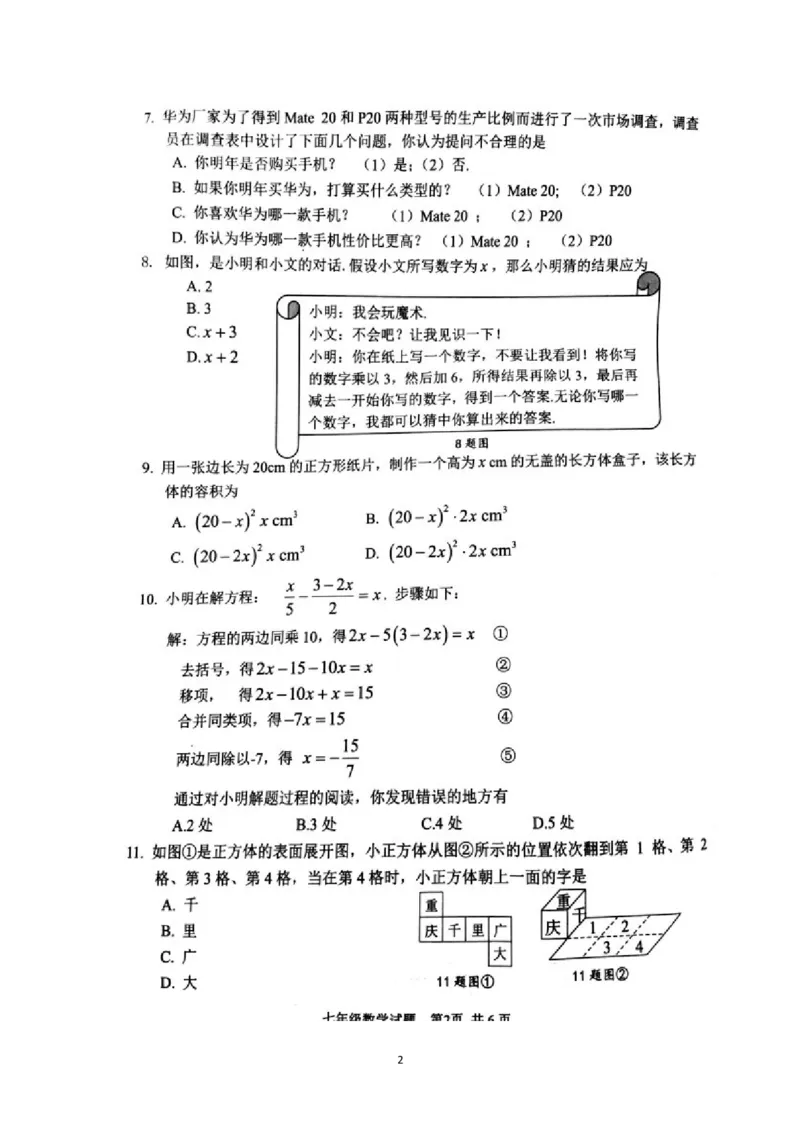 2018-2019学年重庆市南岸区七年级上学期期末教学质量检测数学试题（图片版，无答案）_1、初中学习资料_4-2、数学_北师大版_北师大版初中数学7上_2022秋七数上(BS)--各阶段精品试题