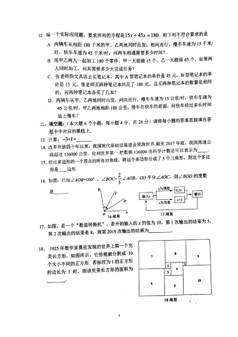 2018-2019学年重庆市南岸区七年级上学期期末教学质量检测数学试题（图片版，无答案）_1、初中学习资料_4-2、数学_北师大版_北师大版初中数学7上_2022秋七数上(BS)--各阶段精品试题