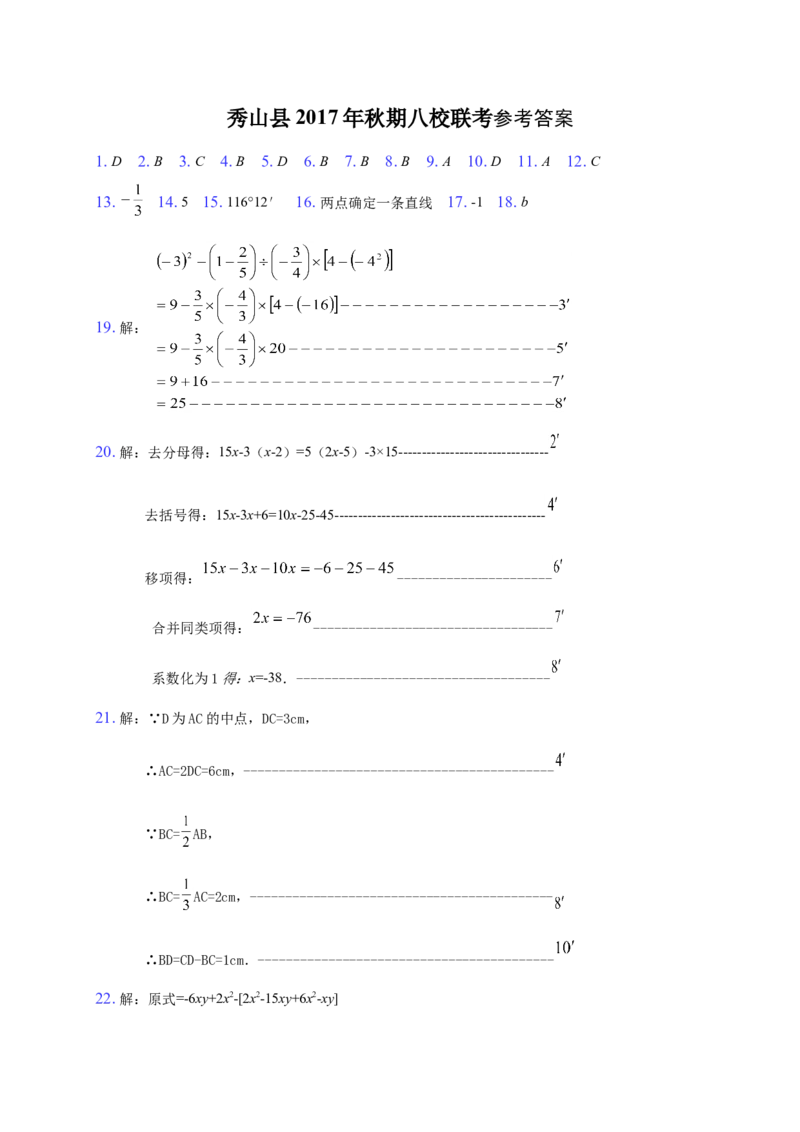 2017-2018学年重庆市秀山县七年级上八校联考数学试题含答案_1、初中学习资料_4-2、数学_北师大版_北师大版初中数学7上_期中、期末、月考、中考真题_期中、期末、月考真题
