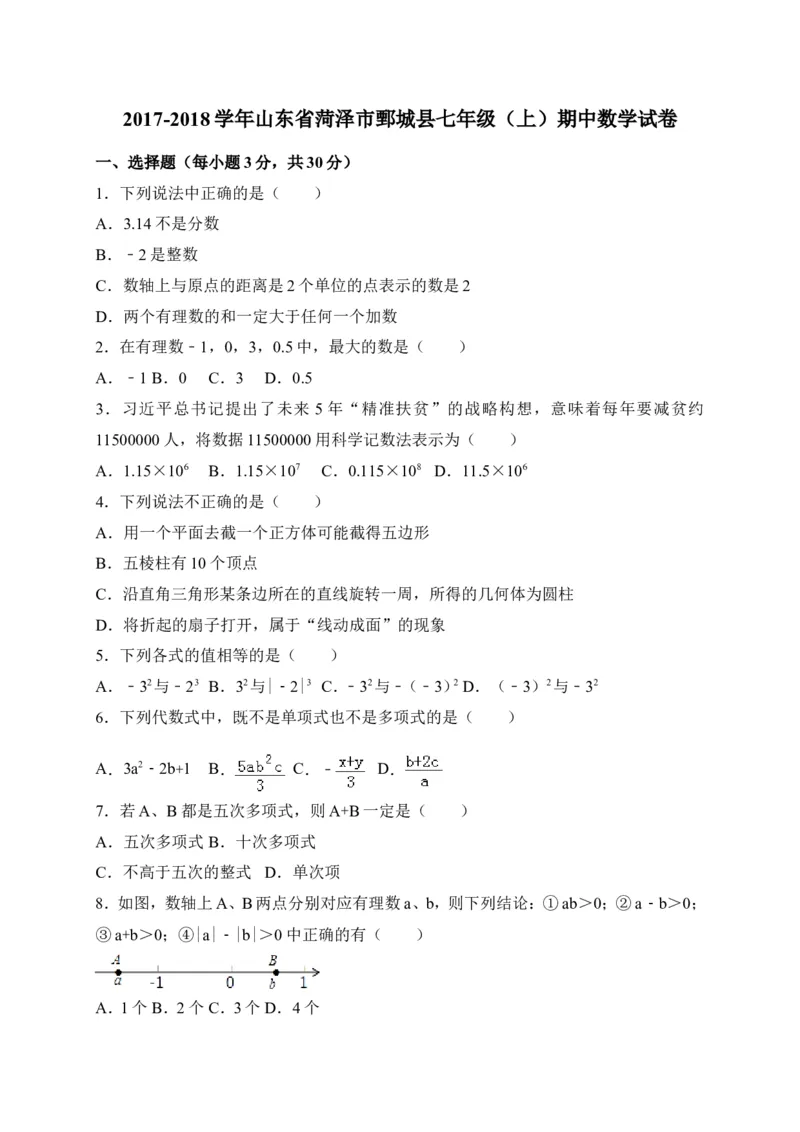 2017-2018学年山东省菏泽市鄄城县七年级上期中考试数学试卷含答案_1、初中学习资料_4-2、数学_北师大版_北师大版初中数学7上_期中、期末、月考、中考真题_期中、期末、月考真题