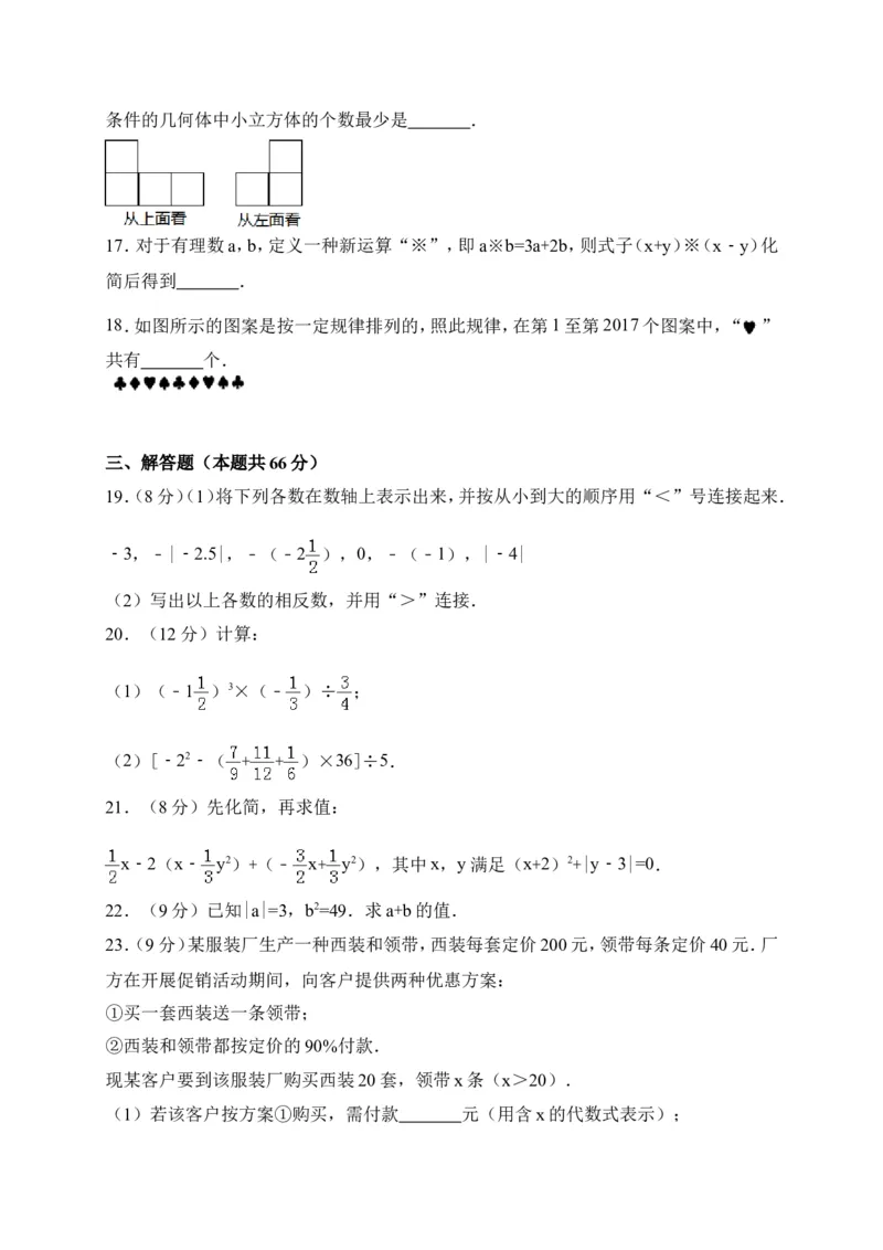 2017-2018学年山东省菏泽市鄄城县七年级上期中考试数学试卷含答案_1、初中学习资料_4-2、数学_北师大版_北师大版初中数学7上_期中、期末、月考、中考真题_期中、期末、月考真题