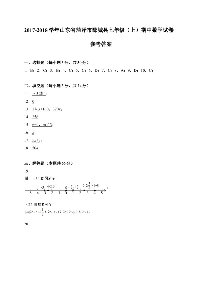 2017-2018学年山东省菏泽市鄄城县七年级上期中考试数学试卷含答案_1、初中学习资料_4-2、数学_北师大版_北师大版初中数学7上_期中、期末、月考、中考真题_期中、期末、月考真题